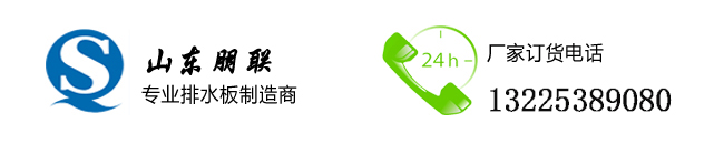 阜陽(yáng)排水板,宿州疏水板,滁州蓄排水板廠(chǎng)家